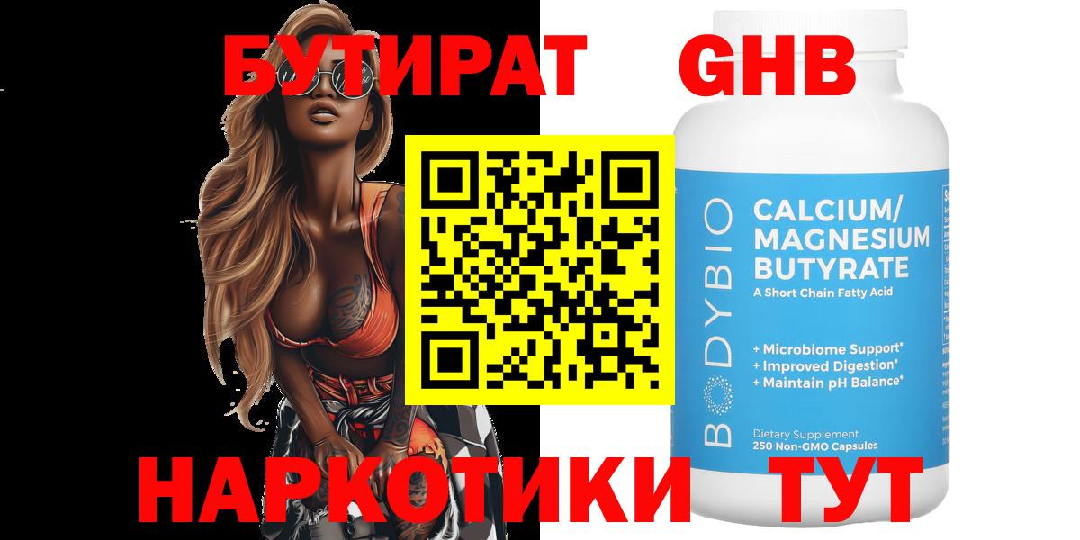 Бутират  Великий Новгород  БУТИРАТ GHB 