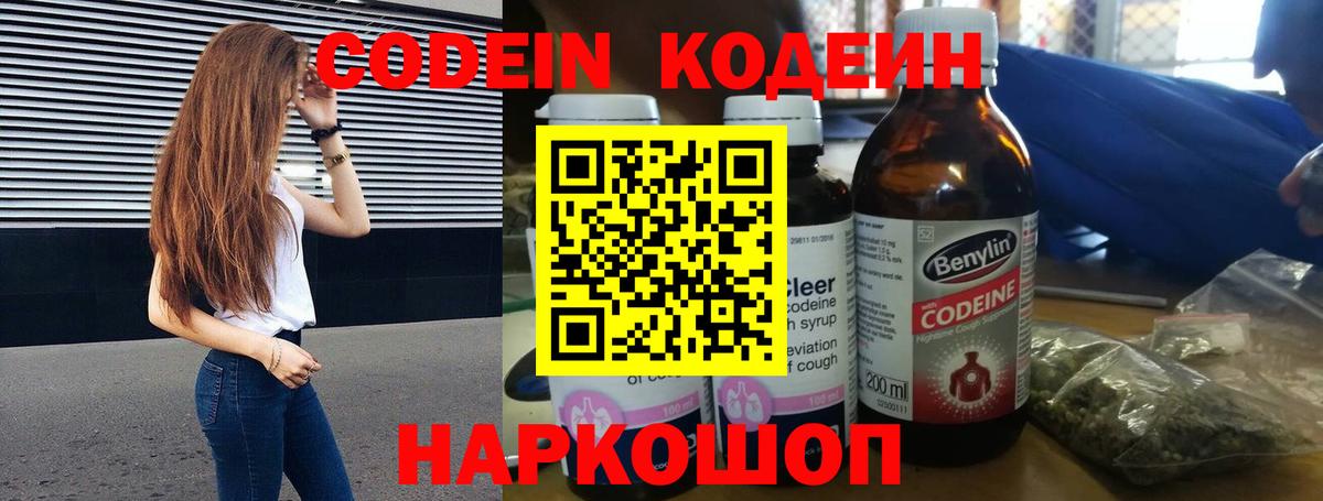 Кодеин Purple Drank Великий Новгород
