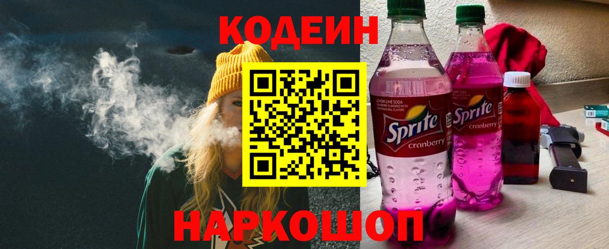 Codein напиток Lean (лин)  Кодеин напиток Lean (лин)  Великий Новгород 